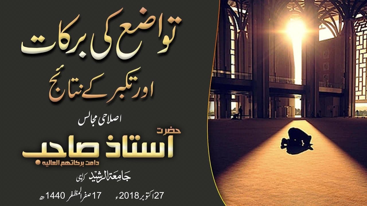 Tawazuh Ki Barakaat Aur Takabbur Ke Nataij|Islahi Bayan Hazrat Uztaz Sahib-27 October 2018